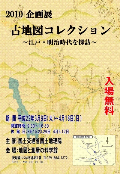 企画展「古地図コレクション～江戸・明治時代を探訪～」ポスター