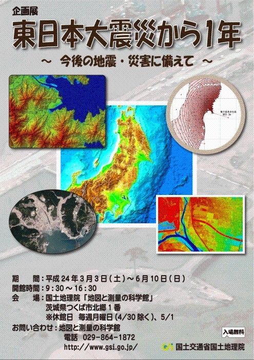 企画展「東日本大震災から１年」～今後の地震・災害に備えて～ポスター
