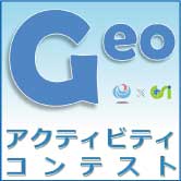 「Geoアクティビティコンテスト」事務局公式Xアカウントです