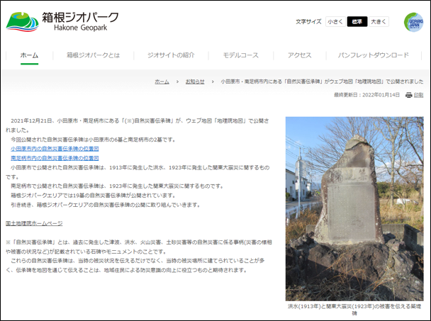 箱根ジオパークのホームページにおける自然災害伝承碑紹介1