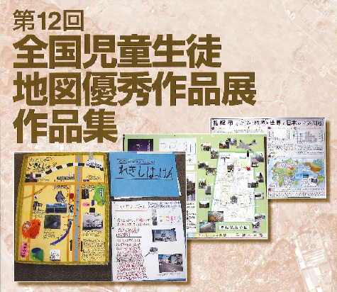 第12回全国児童生徒地図優秀作品展表紙