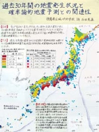 作品：過去30年間の地震発生状況と確率論的地震予測との関連性