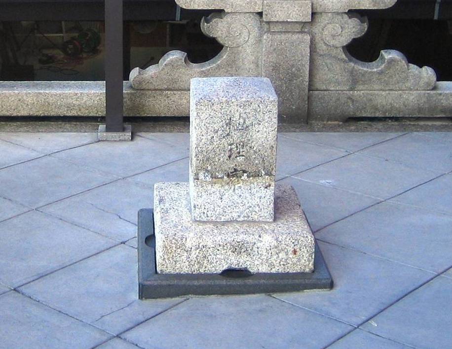 表示柱石と保護蓋石の写真
