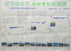 作品：どうなる！？白砂青松の海岸－鳥取県東部の海岸侵食の現状－