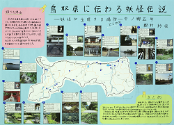 作品：鳥取県に伝わる妖怪伝説－妖怪が出現する場所はどこか－