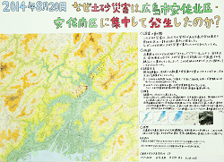 作品：2014年8月20日　なぜ土砂災害は、広島市安佐北区・安佐南区に集中して発生したのか？