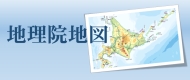 地理院地図 北海道