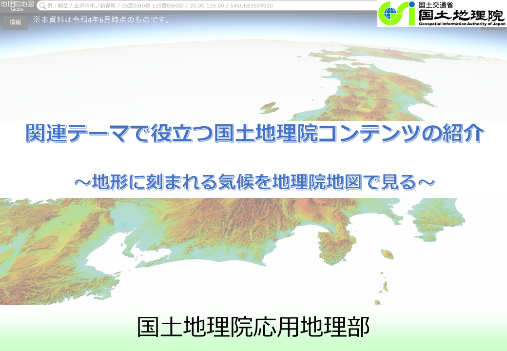 地形に刻まれる気候を地理院地図で見るのサムネイル