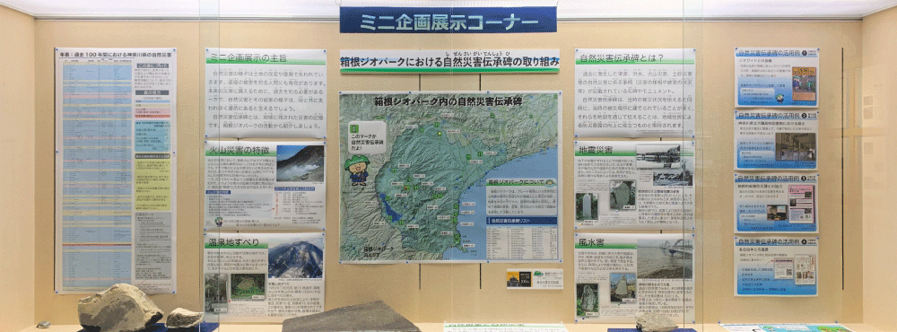 「箱根ジオパークにおける自然災害伝承碑の取り組み」の展示風景