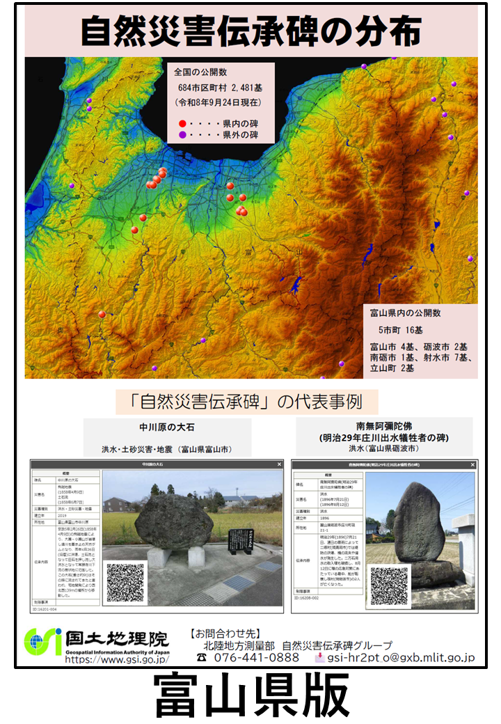 富山県自然災害伝承碑チラシ(PDF形式:1.4MB)