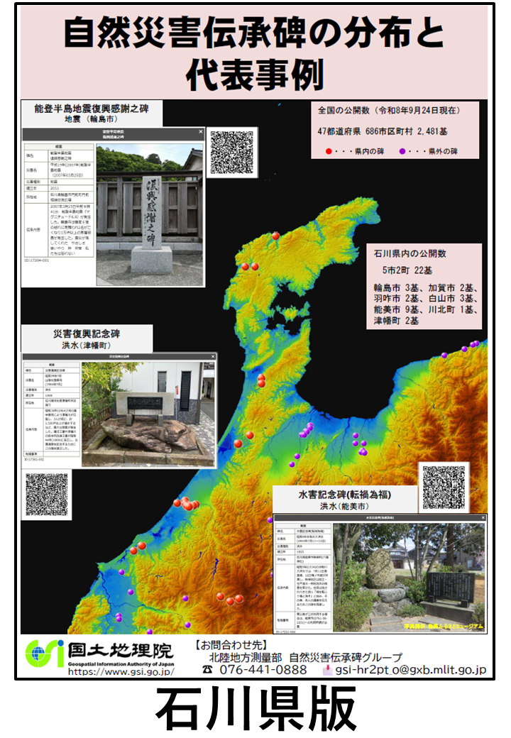石川県自然災害伝承碑チラシ(PDF形式:1.2MB)
