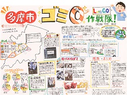 作品：多摩市ゴミ０作戦隊！