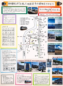 作品名：市内電車（ＬＲＴ）に乗って地図記号の建物をさがせ！！