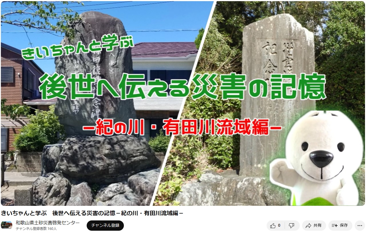 和歌山県土砂災害啓発センターが公開している動画のキャプチャ