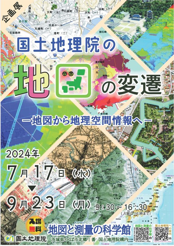 企画展「国土地理院の地図の変遷 -地図から地理空間情報へ-」チラシ画像サムネイル