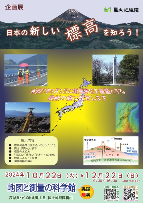 企画展　「日本の新しい標高を知ろう！」チラシ画像サムネイル
