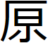 はら
