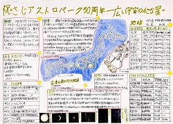作品名：祝・さじアストロパーク30周年　－広い宇宙の小さな星・地球－