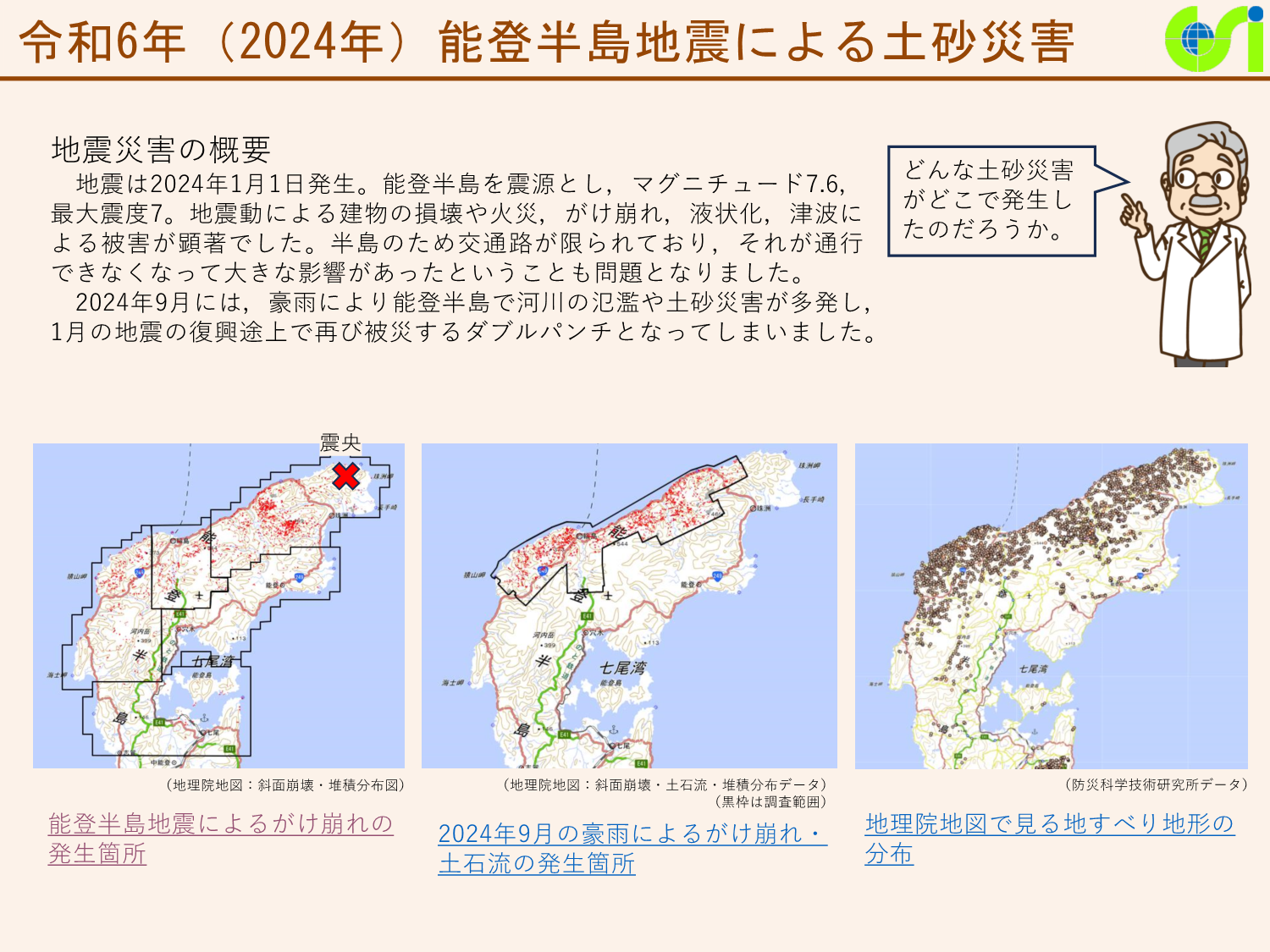 令和6年（2024年）能登半島地震による土砂災害に関する資料