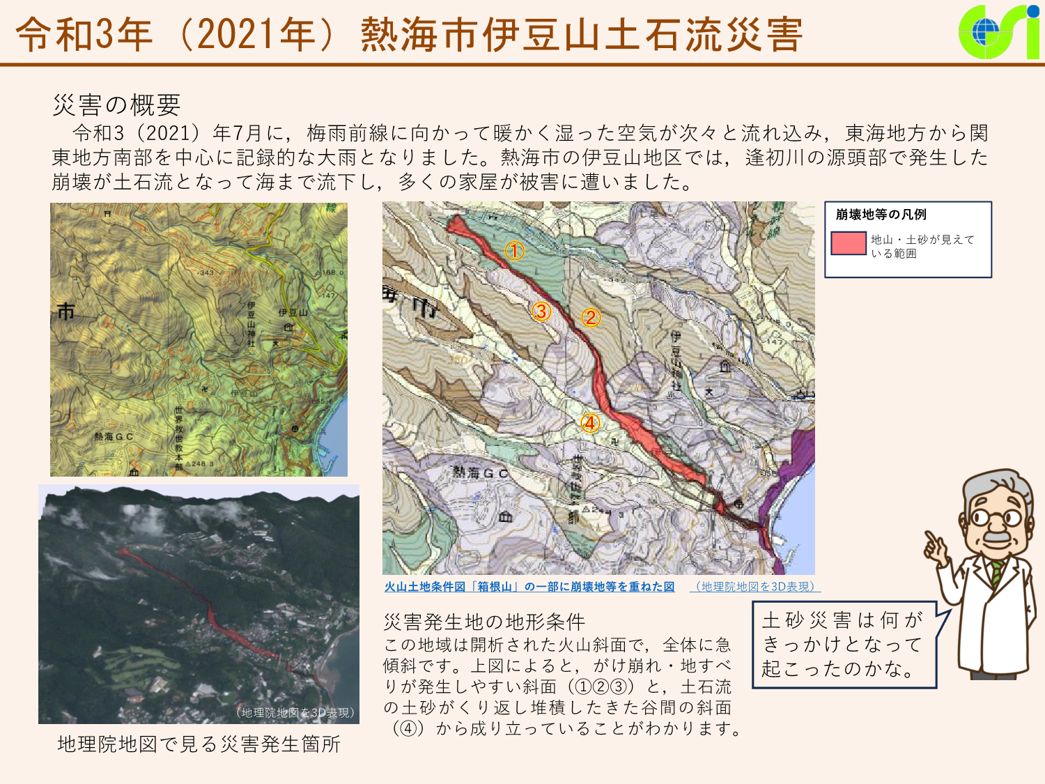 令和3年（2021年）熱海市伊豆山土石流災害に関する資料