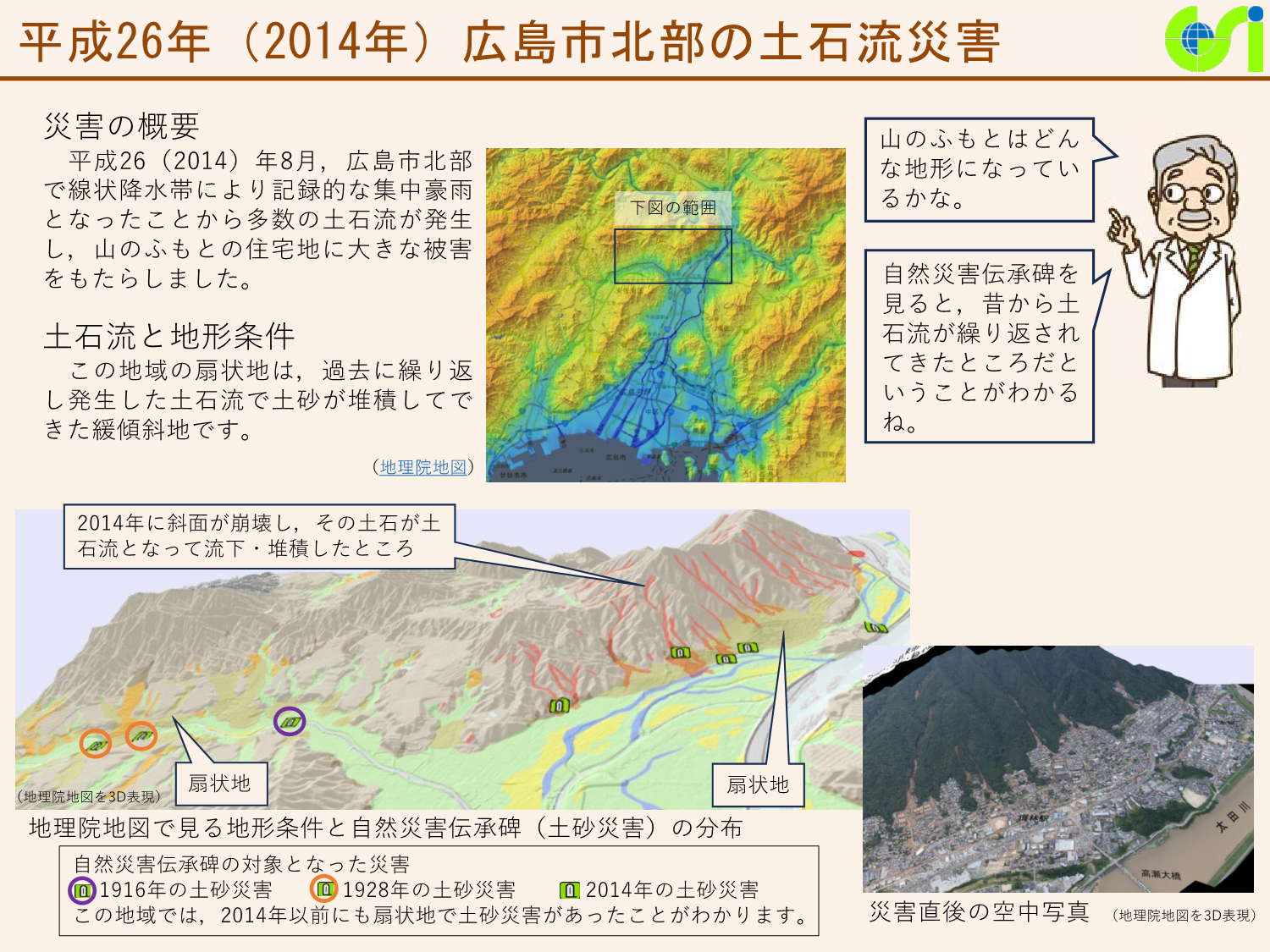 平成26年（2014年）広島市北部の土石流災害に関する資料
