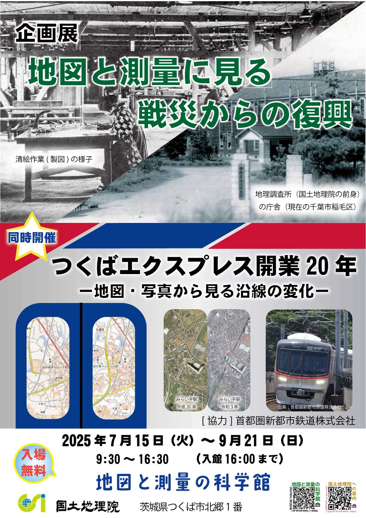 「地図と測量に見る戦災からの復興」・「つくばエクスプレス開業20年-地図・写真から見る沿線の変化-」ポスター画像