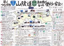 作品名：早くつながれ山陰道　鳥取県がもっと便利に安全に
