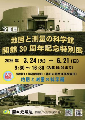 「科学館30周年」ポスター