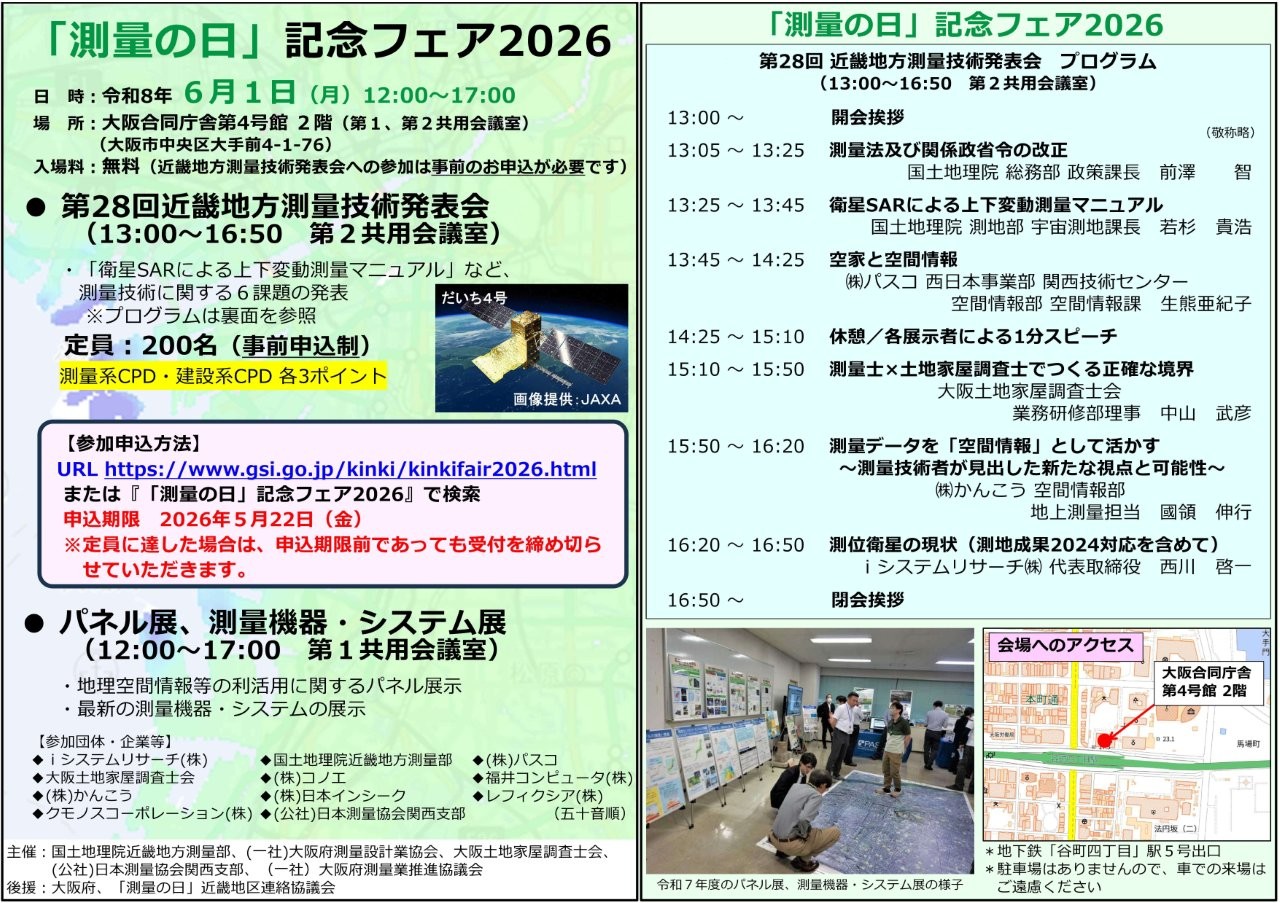 測量の日フェア2026内チラシ（PDF形式：574KB）